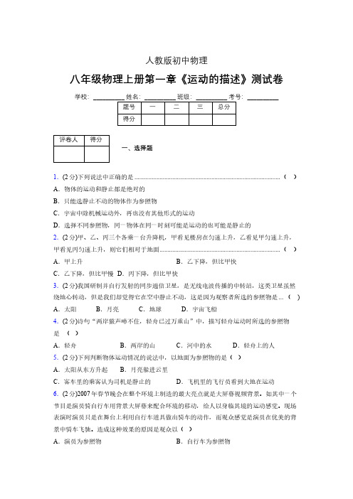 人教版八年级物理1-2《运动的描述》专项练习(含答案) (1358)