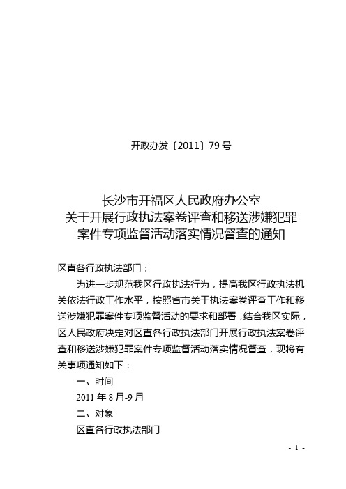 1关于开展行政执法案卷评查和移送涉嫌犯罪案件专项监督活动落实情况督查通知