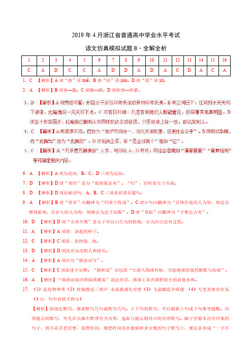 2019年4月浙江省普通高中学业水平模拟考试语文仿真模拟试题 B(解析版)答案