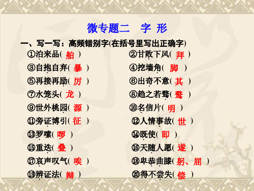 【浙江专用】高考语文二轮微专题回扣与规范课件1语言基础再强化2