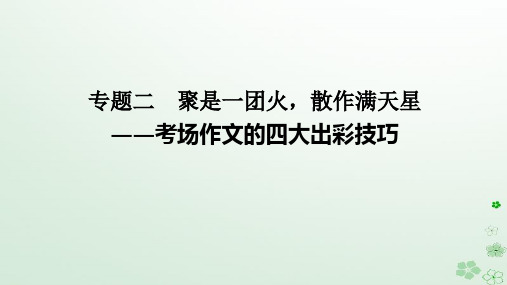 高考语文二轮专题复习第四部分写作专题一守得云开见月明__三类热点作文的审题与立意课件