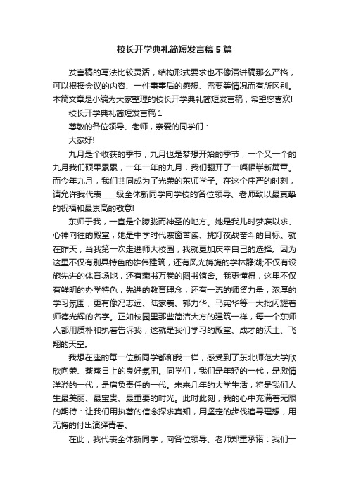 校长开学典礼简短发言稿5篇