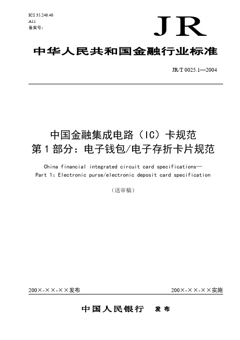 1-中国金融集成电路(IC)卡电子钱包电子存折卡片规范