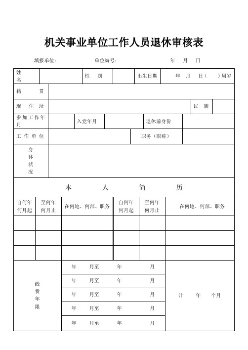 机关事业单位工作人员退休审核表