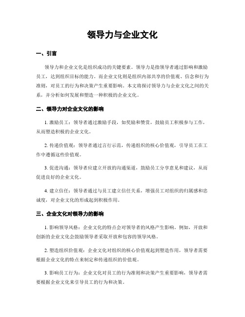 领导力与企业文化