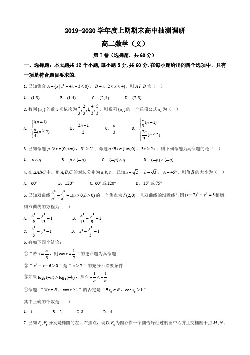 河南省周口市2019-2020学年高二上学期期末抽测调研数学(文)试题含答案