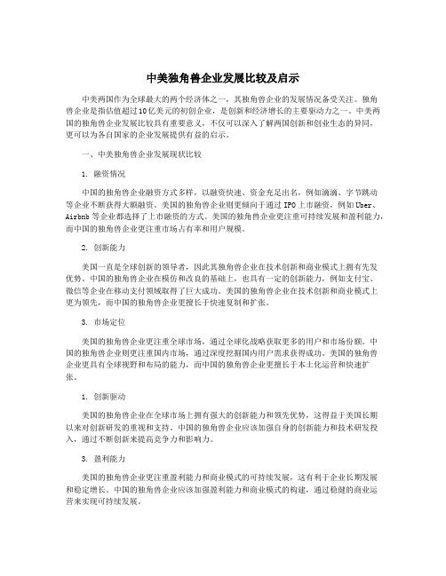 中美独角兽企业发展比较及启示