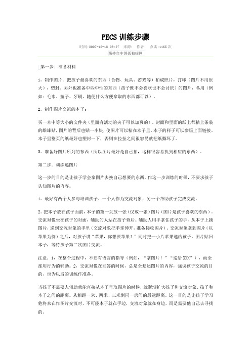 PECS训练步骤