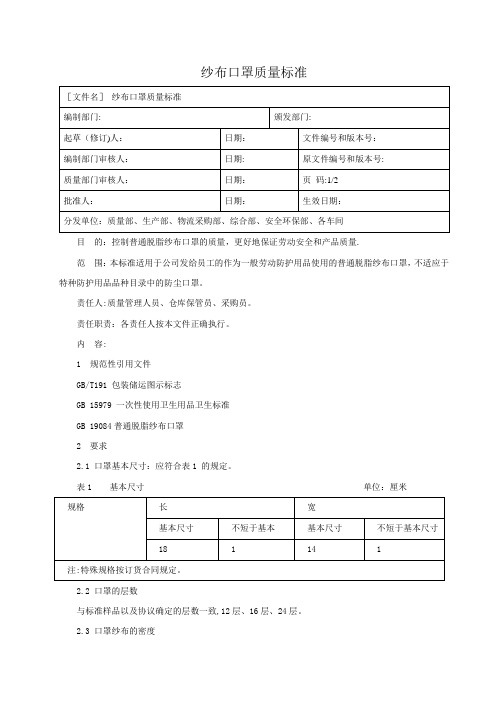 纱布口罩质量标准