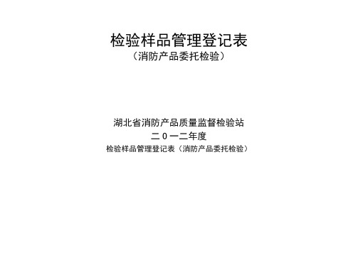 检验样品管理登记表(消防产品委托检验)