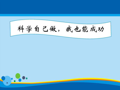 《科学自己做,我也能成功》PPT【精选推荐课件】