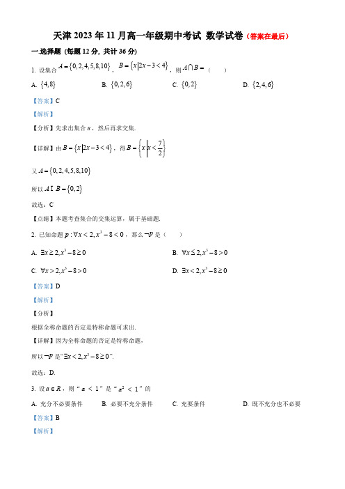 天津市2023-2024学年高一上学期期中数学试题含解析