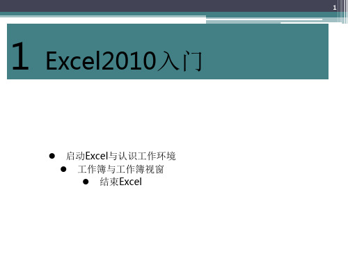 Excel2010基础教程