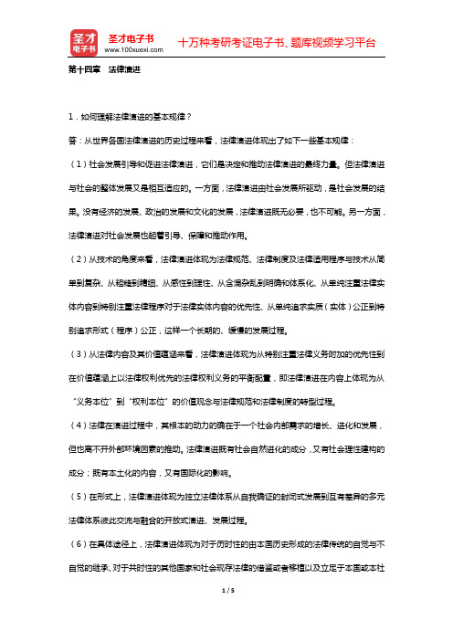 法理学考研题库 经典教材课后习题 (第十四章 法律演进)【圣才出品】