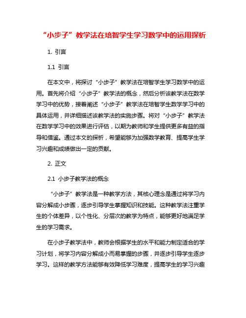 “小步子”教学法在培智学生学习数学中的运用探析