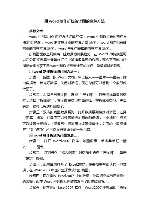 用word制作折线统计图的两种方法