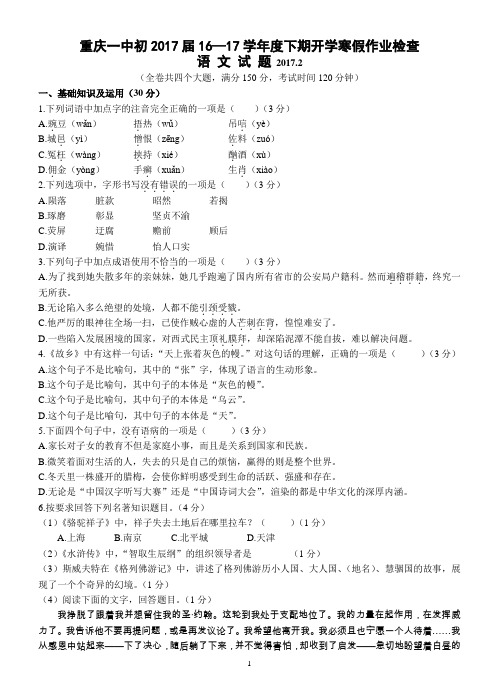 重庆一中初2017届16-17学年(下)开学考试——语文