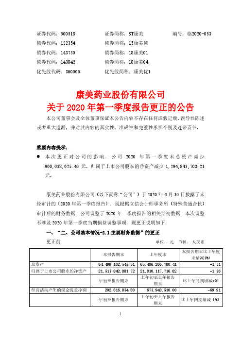 ST康美:关于2020年第一季度报告更正的公告