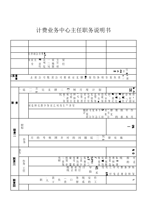 通信行业-计费业务中心主任岗位说明书