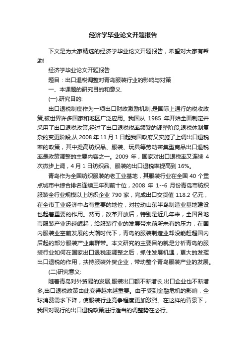 经济学毕业论文开题报告