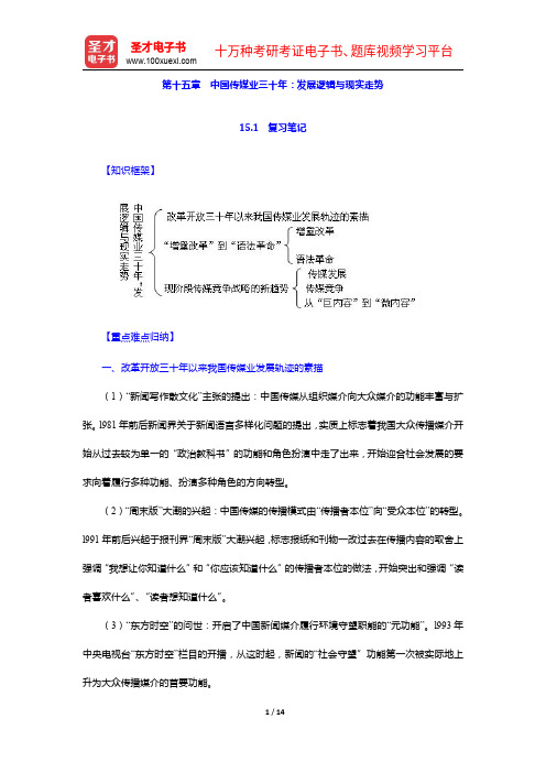 喻国明《传媒经济学教程》笔记和课后习题详解-中国传媒业三十年【圣才出品】