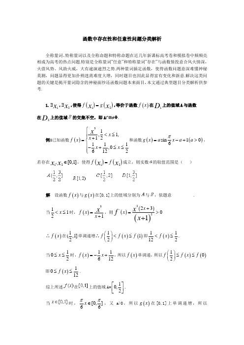 函数中存在性和任意性问题分类解析