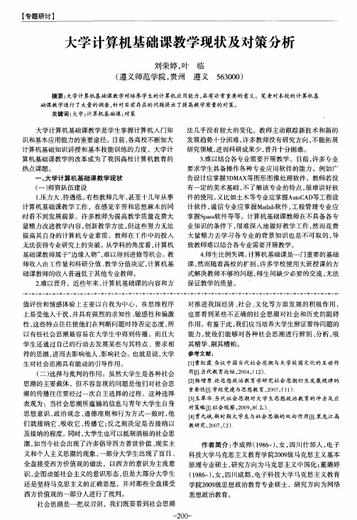 大学计算机基础课教学现状及对策分析