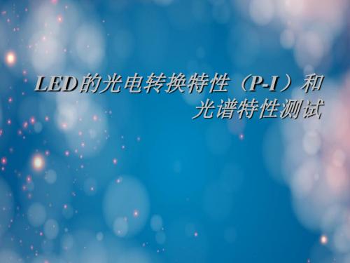 LED的光电转换特性(P-I)和光谱特性测试