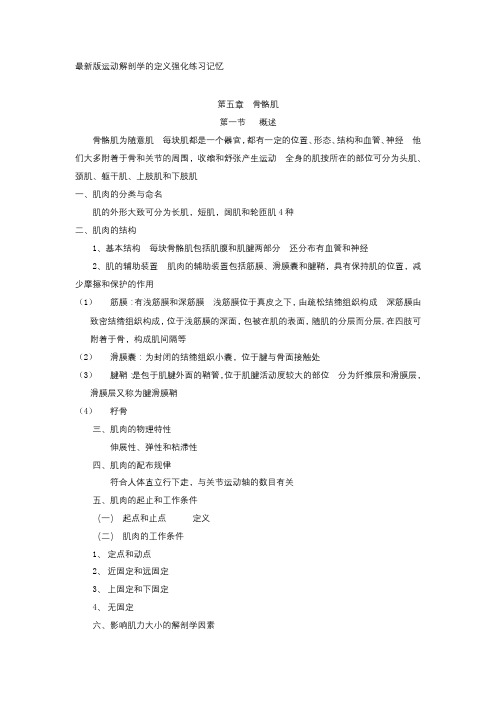 最新版运动解剖学的定义强化练习记忆第五章  骨骼肌