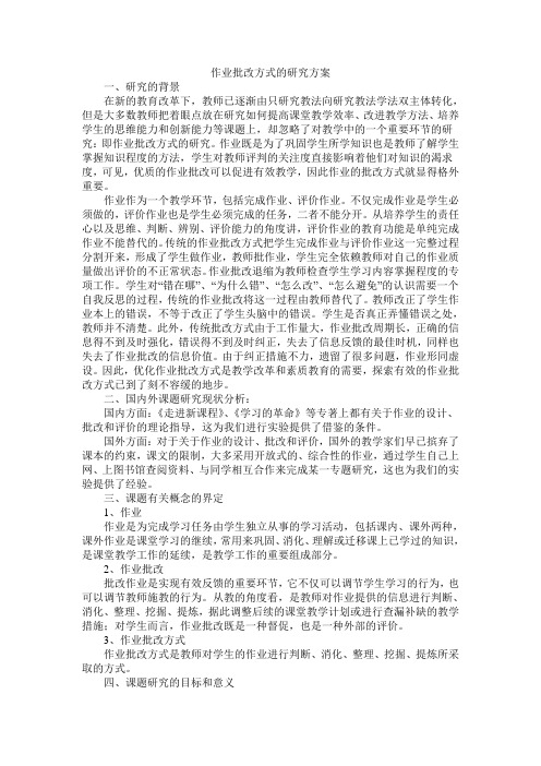 作业批改方式的课题研究方案