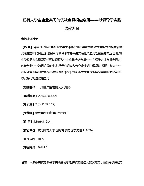 浅析大学生企业实习的优缺点及相应意见——以领导学实践课程为例