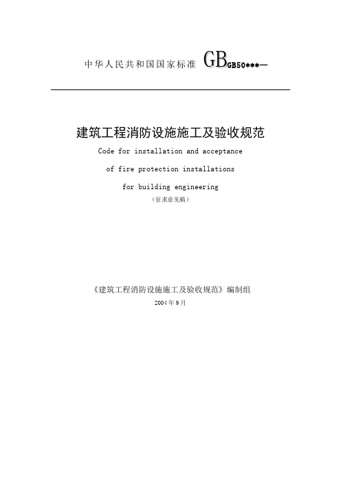 建筑工程消防设施施工及验收 规范