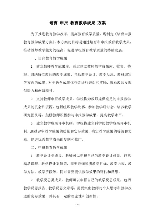 培育 申报 教育教学成果 方案