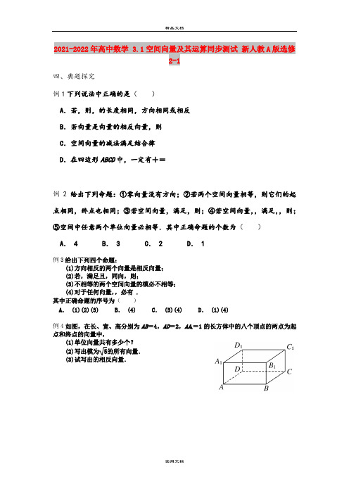 2021-2022年高中数学 3.1空间向量及其运算同步测试 新人教A版选修2-1