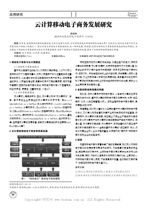 云计算移动电子商务发展研究