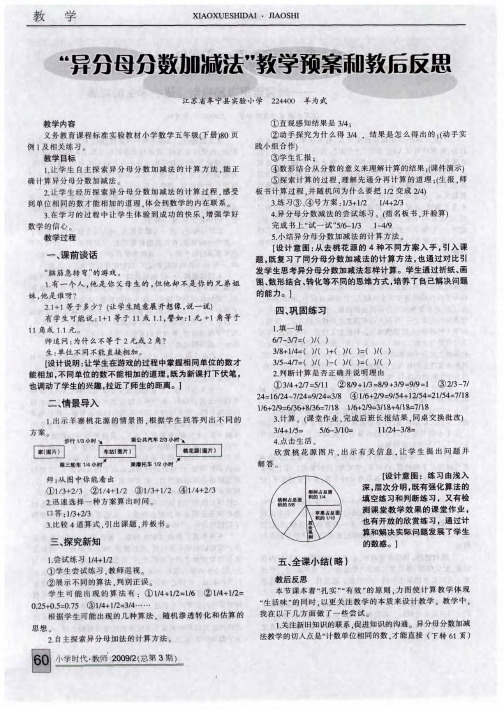 “异分母分数加减法”教学预案和教后反思