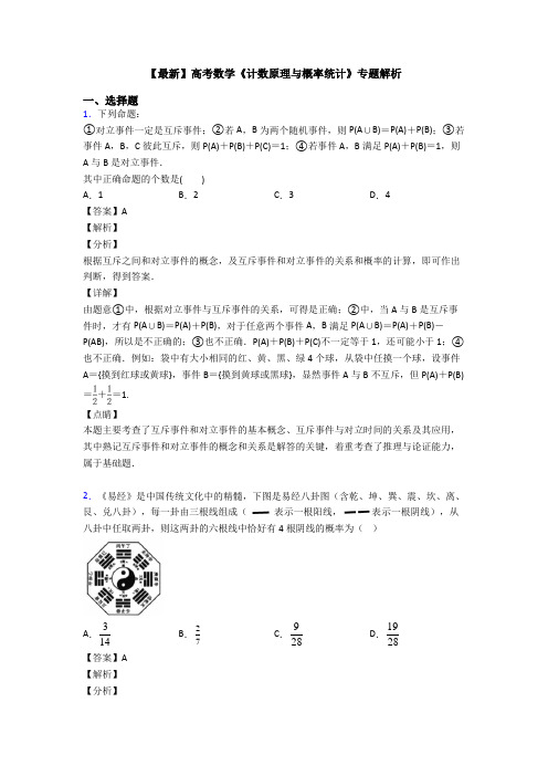 高考数学压轴专题专题备战高考《计数原理与概率统计》易错题汇编及答案解析