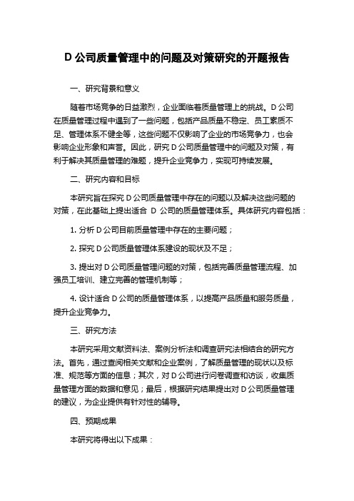 D公司质量管理中的问题及对策研究的开题报告