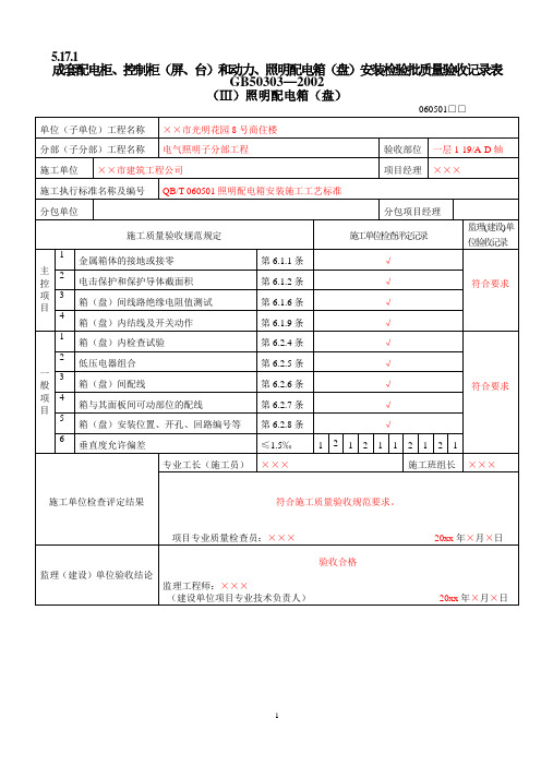 建筑电气工程质量验收表(填写范例)