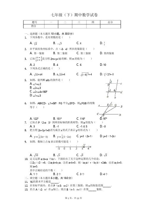 广东省汕头市七年级(下)期中数学试卷