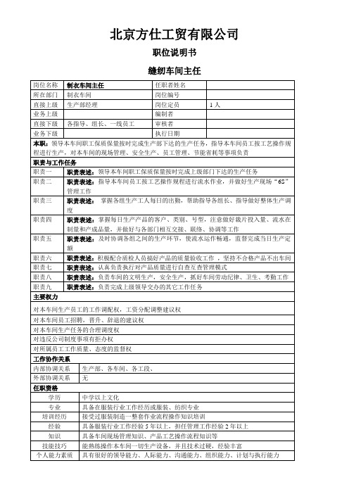 制衣车间主任职位说明书