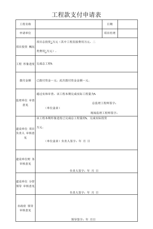 (工程)工程款支付申请表