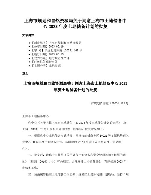 上海市规划和自然资源局关于同意上海市土地储备中心2023年度土地储备计划的批复