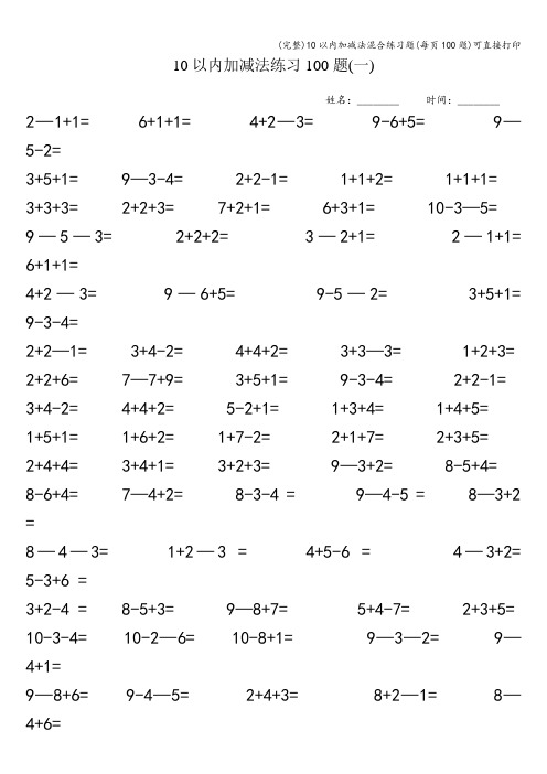 (完整)10以内加减法混合练习题(每页100题)可直接打印
