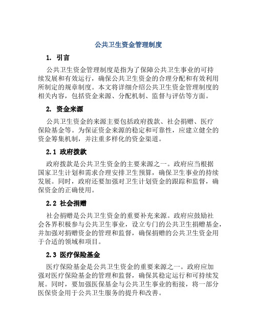 公共卫生资金管理制度