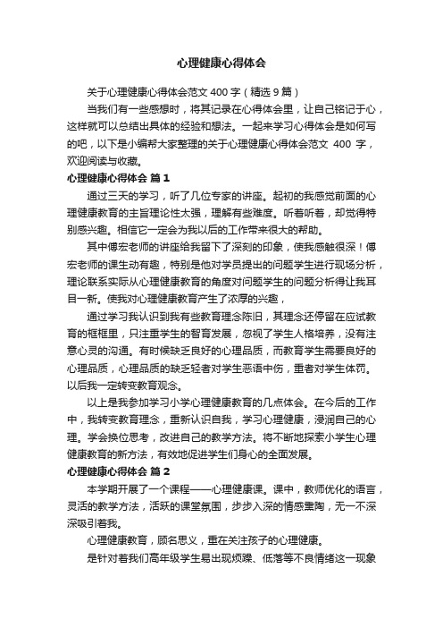 关于心理健康心得体会范文400字（精选9篇）