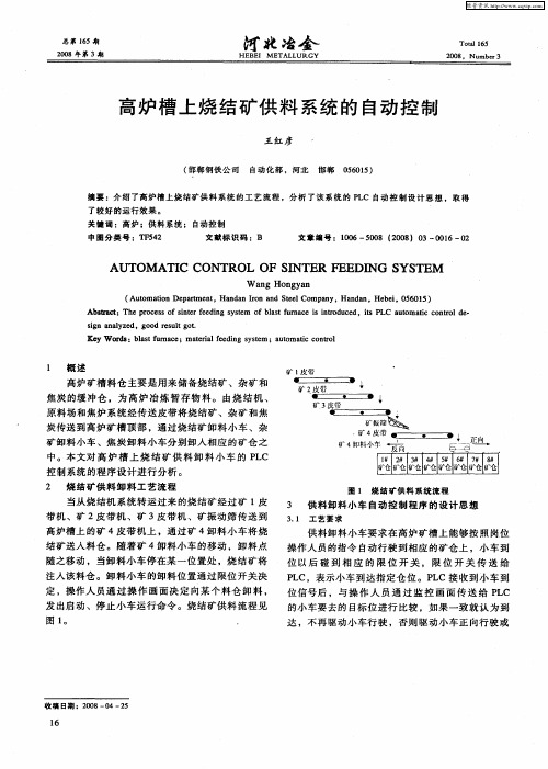 高炉槽上烧结矿供料系统的自动控制