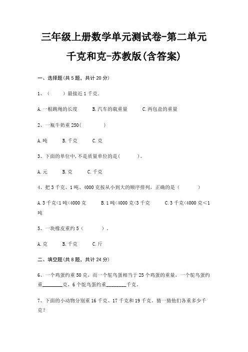 三年级上册数学单元测试卷-第二单元 千克和克-苏教版(含答案)