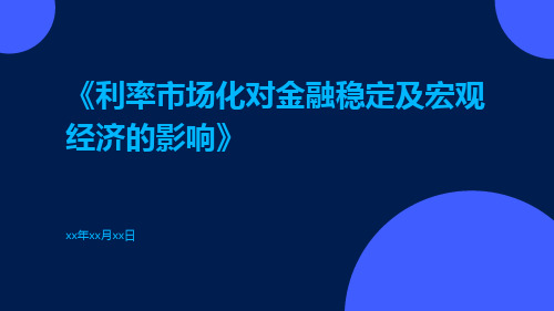 利率市场化对金融稳定及宏观经济的影响