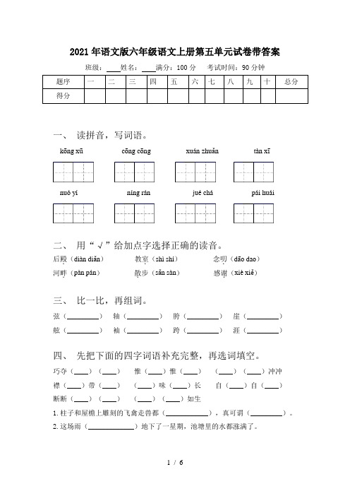 2021年语文版六年级语文上册第五单元试卷带答案